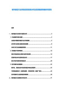 城市建設(shè)行業(yè)風險投資發(fā)展分析及投資融資策略研究報告