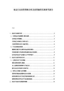 食品行業(yè)投資策略分析及投資融資發(fā)展研究報告