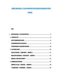 家用掃地機(jī)器人行業(yè)市場供需分析及投資評(píng)估規(guī)劃分析研究報(bào)告