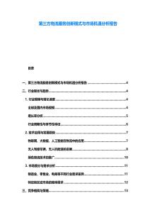 第三方物流服務(wù)創(chuàng)新模式與市場機(jī)遇分析報(bào)告