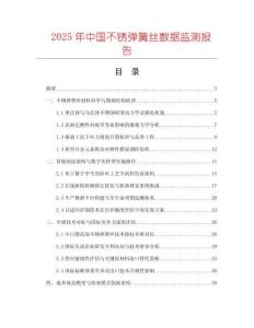 2025年中國不銹彈簧絲數(shù)據(jù)監(jiān)測報告