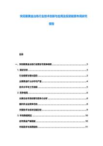 突尼斯黃金冶煉行業(yè)技術(shù)創(chuàng)新與應(yīng)用及投資前景布局研究報告