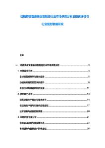 動(dòng)植物疫苗灌裝設(shè)備制造行業(yè)市場供需分析及投資評(píng)估與行業(yè)規(guī)劃發(fā)展研究