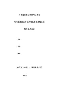 風(fēng)電場(chǎng)工程_場(chǎng)內(nèi)道路施工平臺(tái)風(fēng)機(jī)及箱變基礎(chǔ)工程施工組織設(shè)計(jì)
