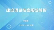 電力工程建設(shè)項目檔案規(guī)范解析