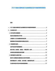 2025智能倉儲(chǔ)物流行業(yè)發(fā)展現(xiàn)狀及市場前景預(yù)測報(bào)告