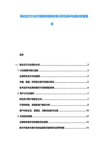 移動支付行業(yè)市場競爭格局供需分析投資評估規(guī)劃發(fā)展報告