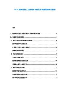 2025國(guó)防科技工業(yè)區(qū)域布局優(yōu)化與發(fā)展策略研究報(bào)告