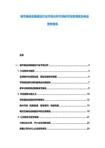 城市基礎設施建設行業(yè)市場分析市場研究深度觀察及商業(yè)競爭報告