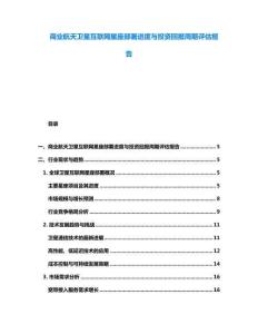 商業(yè)航天衛(wèi)星互聯(lián)網(wǎng)星座部署進(jìn)度與投資回報(bào)周期評(píng)估報(bào)告