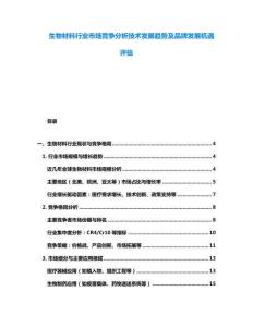 生物材料行業(yè)市場競爭分析技術(shù)發(fā)展趨勢及品牌發(fā)展機遇評估