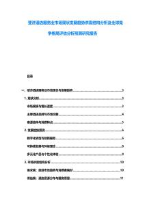 斐濟酒店服務業市場現狀發展趨勢供需結構分析及全球競爭格局評估分析預測研究報告