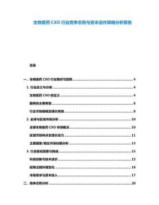 生物醫(yī)藥CXO行業(yè)競爭態(tài)勢與資本運(yùn)作策略分析報(bào)告
