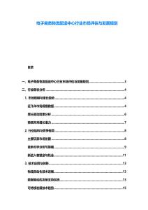 電子商務(wù)物流配送中心行業(yè)市場評(píng)估與發(fā)展規(guī)劃