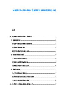 傳感器行業市場應用推廣競爭現狀技術革新投資潛力分析