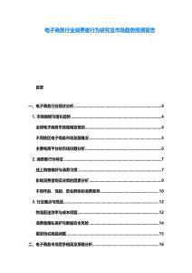 電子商務行業消費者行為研究及市場趨勢預測報告