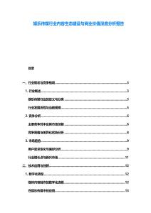 娛樂傳媒行業內容生態建設與商業價值深度分析報告