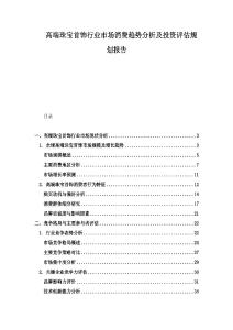 高端珠寶首飾行業市場消費趨勢分析及投資評估規劃報告