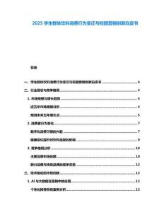 2025學(xué)生群體飲料消費(fèi)行為變遷與校園營(yíng)銷創(chuàng)新白皮書