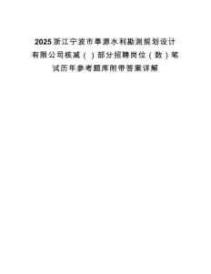 2025浙江寧波市奉源水利勘測規劃設計有限公司核減（）部分招聘崗位（數）筆試歷年參考題庫附帶答案詳解