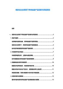 老齡化社會背景下養老金融產品創新與風險防控