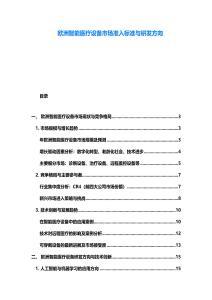 歐洲智能醫(yī)療設(shè)備市場(chǎng)準(zhǔn)入標(biāo)準(zhǔn)與研發(fā)方向