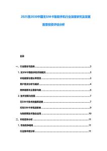 2025至2030中國無SIM卡智能手機行業(yè)深度研究及發(fā)展前景投資評估分析