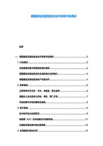 德國通信設備制造業技術革新市場調研