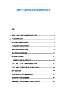 房地產(chǎn)行業(yè)城市更新與市場資源配置研究報(bào)告