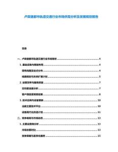 盧森堡都市軌道交通行業市場供需分析及發展規劃報告