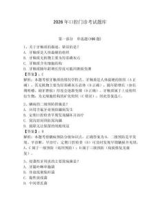2026年口腔門診考試題庫附參考答案（培優）