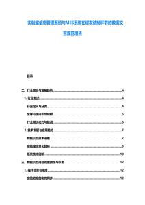 實(shí)驗(yàn)室信息管理系統(tǒng)與MES系統(tǒng)在研發(fā)試制環(huán)節(jié)的數(shù)據(jù)交互規(guī)范報(bào)告