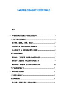 5G通信技術(shù)應(yīng)用場景及產(chǎn)業(yè)鏈投資價值分析