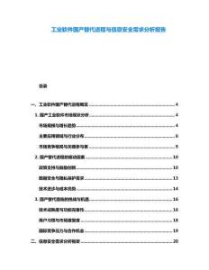 工業(yè)軟件國產(chǎn)替代進(jìn)程與信息安全需求分析報(bào)告