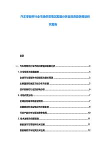 汽車零部件行業市場供需情況發展分析及投資競爭規劃研究報告
