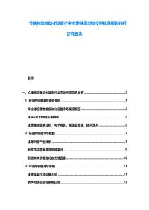倉儲(chǔ)物流自動(dòng)化設(shè)備行業(yè)市場供需態(tài)勢投資機(jī)遇規(guī)劃分析研究報(bào)告