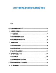 2026中國有機食品市場消費行為及前景分析報告