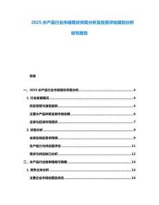 2025水產(chǎn)品行業(yè)市場現(xiàn)狀供需分析及投資評估規(guī)劃分析研究報告