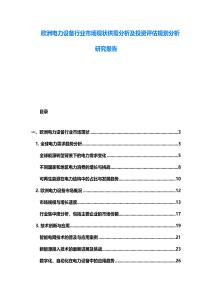 歐洲電力設(shè)備行業(yè)市場現(xiàn)狀供需分析及投資評估規(guī)劃分析研究報告