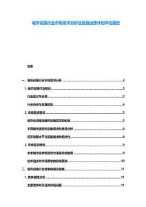 城市設(shè)施行業(yè)市場需求分析及投資運營計劃評估報告