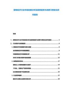 寵物經(jīng)濟行業(yè)市場發(fā)展分析及前景趨勢與消費習慣變化研究報告