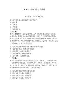 2026年口腔門診考試題庫附參考答案（精練）