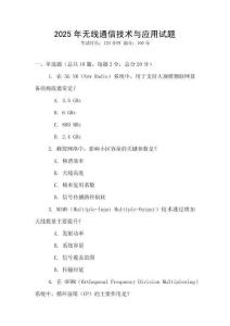 2025年無線通信技術與應用試題
