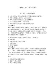 2026年口腔門診考試題庫附答案（實用）