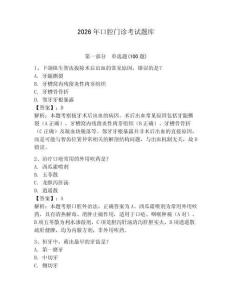 2026年口腔門診考試題庫（全優）