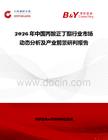 2026年中國丙酸正丁酯行業(yè)市場動態(tài)分析及產(chǎn)業(yè)前景研判報告