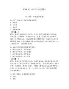 2026年口腔門診考試題庫（名師系列）