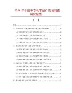 2026年中國干衣機零配件市場調(diào)查研究報告