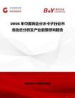 2026年中國(guó)兩合分水卡子行業(yè)市場(chǎng)動(dòng)態(tài)分析及產(chǎn)業(yè)前景研判報(bào)告