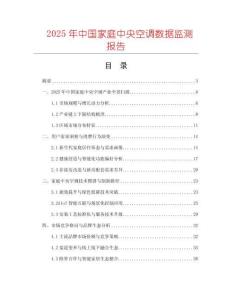 2025年中國(guó)家庭中央空調(diào)數(shù)據(jù)監(jiān)測(cè)報(bào)告